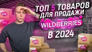 `Топ 5 лучших товаров и ниш для продажи на wildberries в 2024 году. Бизнес на маркетплейсах.