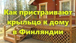 Как сделать деревянное крыльцо для частного дома своими руками: строительство  дома в Финляндии.