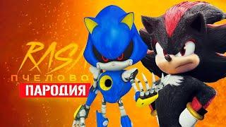 Песня Клип про ШЕДОУ ПРОТИВ МЕТАЛ СОНИК Rasa - Пчеловод ПАРОДИЯ / Sonic