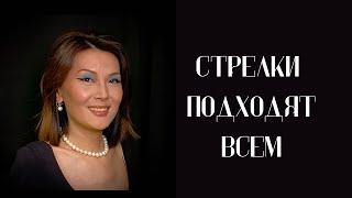 «Стрелки» подходят всем!