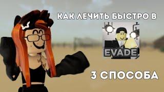 как БЫСТРО ЛЕЧИТЬ игроков в evade/первое видео