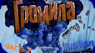 Borderlands 2 часть 1:БОСС Громила: