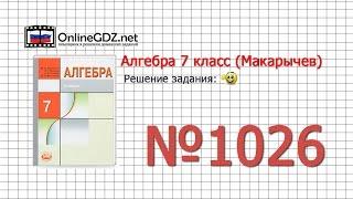 Задание № 1026 - Алгебра 7 класс (Макарычев)