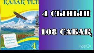 Қазақ тілі 108- сабақ 4-сынып 2-бөлім