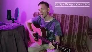 Оскар - Между мной и тобой (cover)