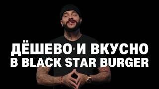 Black Star Burger: Тимати убивает ценами!