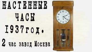 1937 год Настенные часы 2 час завод Москва