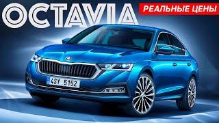 Skoda Octavia A8 — полцены сверху просим?