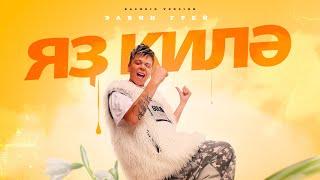 Элвин Грей - Яз Килэ