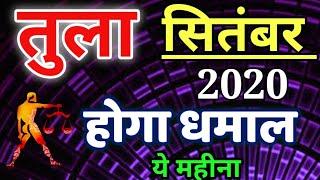 तुला राशि: सितंबर 2020 तुला राशिफल । september 2020 tula prediction