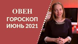 Овен - гороскоп на июнь 2021 года, астрологический прогноз