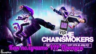 (Event) Как получить VIP Пропуск на шею В ивенте: The Chainsmokers Concert Experience