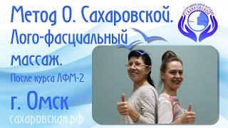 Метод О.  Сахаровской.  Лого-фасциальный массаж.  После курса ЛФМ-2 г.  Омск