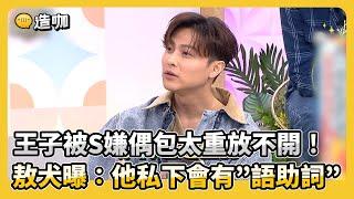 王子被S嫌偶包太重放不開！敖犬曝：他私下會有”語助詞” @ebcstars