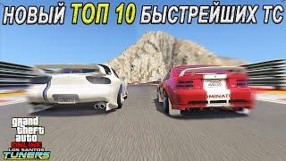 Новый Топ 10 быстрейших ТС. Обновление "Тюнеры" в GTA Online