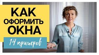 Как оформить окна и выбрать шторы