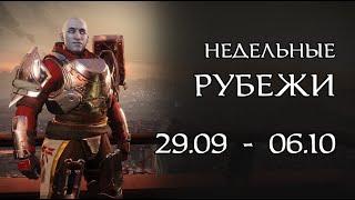 Destiny 2 - рубежи || 29 сентября - 6 октября