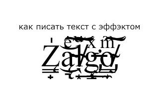 как сделать текст с эффектом Zalgo