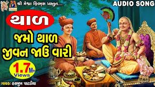 Jamo Thal Jivan Jau Vari | Swaminarayan Thal | જમો થાળ જીવન જાઉં વારી |