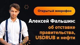 Алексей Фальшин: об отставке правительства, USDRUB и нефти | AMarkets