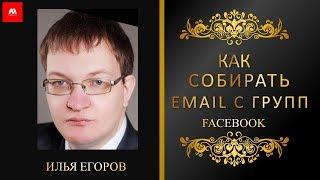 Парсер email Facebook