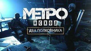 ДВА ПОЛКОВНИКА // Прохождение Metro:Exodus #12