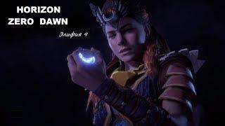 Horizon Zero Dawn™ -  Внутри Священной горы - Элифия 9 Откровенное признание Геи #29