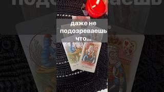 ️ Чего не ждете... а это Случится...  Расклад таро #shorts  #онлайнгадание