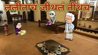 तीथलं तिथंच ललीता || महाराष्ट्राची Chugli || कौटुंबिक कथा || Comedy || Moral Stories || Funny 