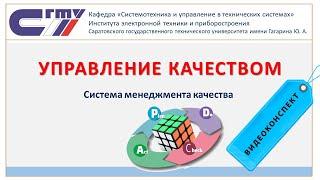 Управление качеством. СМК   