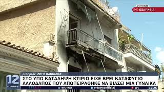 Εκκένωση υπό κατάληψη κτιρίου - Προσήχθησαν οκτώ αλλοδαποί | 05/08/2022 | ΕΡΤ