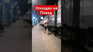 ОПОЗДАЛ НА ПОЕЗД #подпишись #ржд #поезда #влог