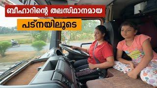 ബീഹാറിന്റെ തലസ്ഥാനമായ പട്നയിലൂടെ  | Shillong Trip | | EP-14 | Jelaja Ratheesh |