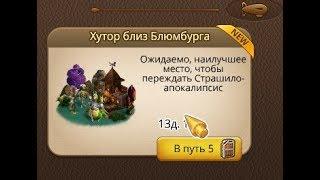 Хутор близ Блюмбурга, 100%. A farm near Bloomberg. 100%