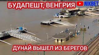 НАВОДНЕНИЕ В ВЕНГРИИ. БУДАПЕШТ ТОПИТ