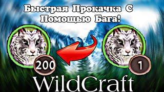  WildCraft || Быстрая Прокачка С Помощью Бага! ||