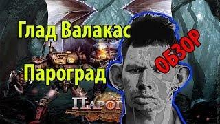 Глад Валакас - Обзор игры Пароград