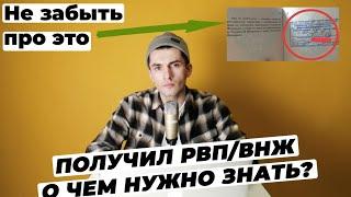 ПОСЛЕ ПОЛУЧЕНИЯ РВП ВНЖ ЧТО НУЖНО ДЕЛАТЬ?