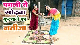 देखिए #पगली से गोधन कुटवाने के नतीज़ा || #pagali Comedy video, #bhojpuri comedy