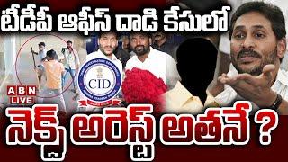 Live:టీడీపీ ఆఫీస్ దాడి కేసులో ట్విస్ట్.? నెక్స్ట్ అరెస్ట్ అతనే ?TDP Office Attack Case Updates |ABN