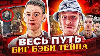 ВЕСЬ ПУТЬ BIG BABY TAPE ЗА 11 МИНУТ