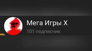 100 ПОДПИСЧИКОВ!!! КОНКУРСЫ НА ПИАР, И НА УЧАСТИЕ В РОЛИКАХ. Я НЕ ДЕЛАЮ ВЗ!!!!!