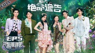 【开始推理吧 第3季】第5期上：绝命通告！推团逐梦演艺圈深陷命案！The Truth S3 #迪丽热巴 #刘宇宁 #白宇 #金靖 #周柯宇 #张凌赫