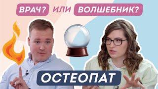 ОСТЕОПАТИЯ ДЛЯ ДЕТЕЙ I Кому поможет остеопатия и как найти хорошего врача? Отвечает врач остеопат