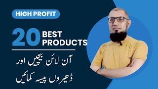 20 best products to sell online | top online selling products in pakistan | best selling products