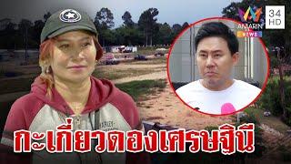 ผ่าความรวยมาดามอ้อย พี่แฉทนายดังเคยจะยกหลานเป็นสะใภ้ | ทุบโต๊ะข่าว | 1/11/67