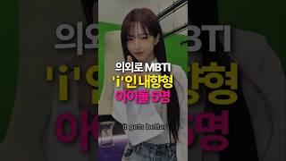 의외로 MBTI i라는 내향형 아이돌 TOP5