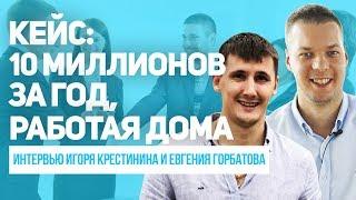 Как простой парень заработал 10 миллионов за год на партнерках. Интервью с Евгением Горбатовым.