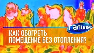 Галилео  Как обогреть помещение без отопления?