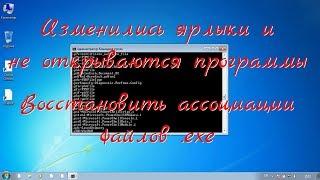 Изменились ярлыки и не открываются программы. Восстановление ассоциаций файлов .exe